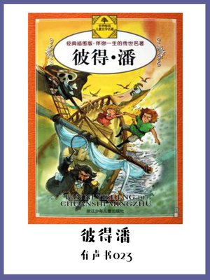 cover image of 彼得潘（有声书23）
